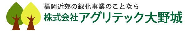 福岡の緑化事業サービス 株式会社アグリテック大野城